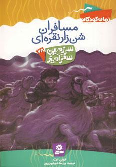 عکس مسافران شن زار نقره‌ای
