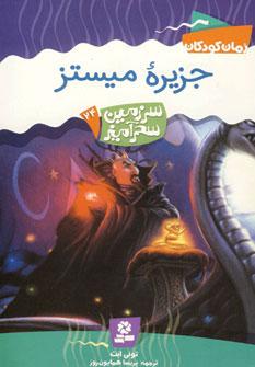 عکس جزیره میستز