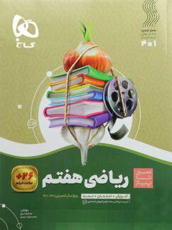 عکس ریاضی هفتم سیر تا پیاز گاج