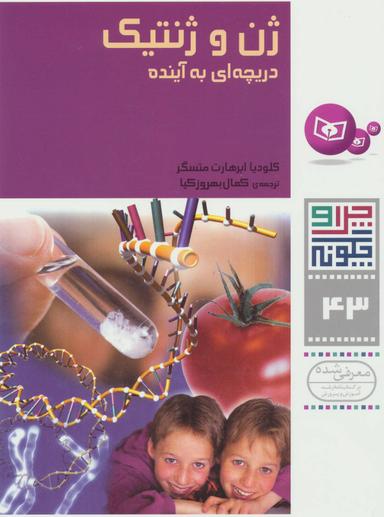 عکس ژن و ژنتیک دریچه‌ای به آینده