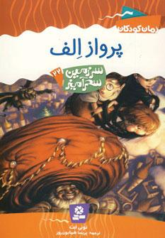 عکس پرواز الف‌ها