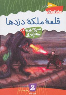 عکس قلعه ملکه دزدها
