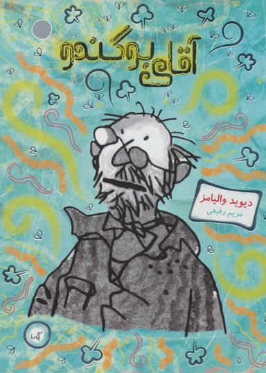 عکس آقای بوگندو