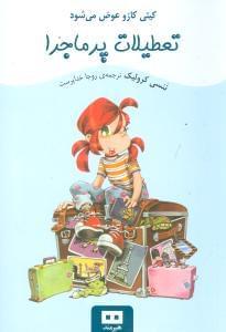عکس تعطیلات پرماجرا