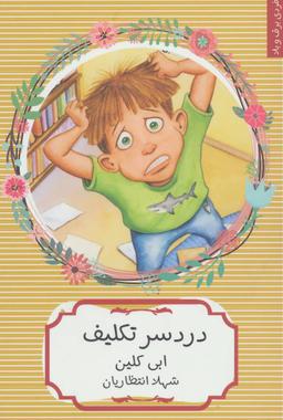 عکس دردسر تکلیف