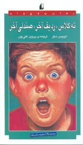 عکس «ته کلاس، ردیف آخر، صندلی آخر»