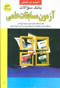 عکس بانک سوالات مسابقات علمی سوم ابتدایی