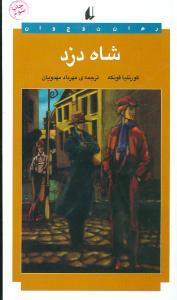 عکس شاه دزد