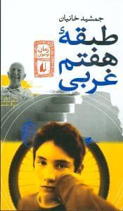 عکس طبقه هفتم غربی