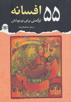 عکس ۵۵ افسانه‌ترکمنی برای نوجوانان