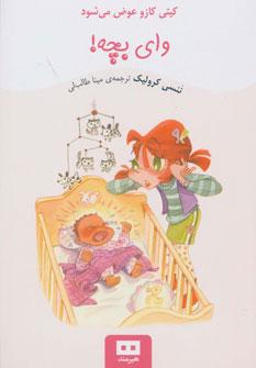 عکس وای بچه!