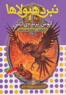 عکس اپوس، پرندهٔ آتش