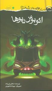 عکس اتوبوس دیوها