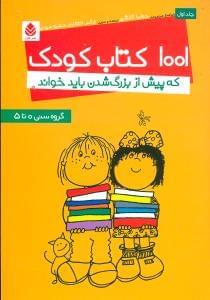 عکس ۱۰۰۱ کتاب کودک که پیش از بزرگ‌شدن باید خواند