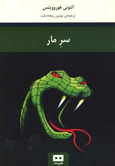 عکس سر مار