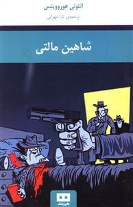 عکس شاهین مالتی