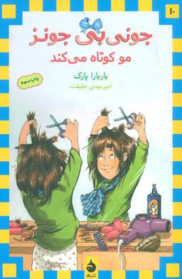عکس جونی بی‌جونز مو کوتاه می‌کند