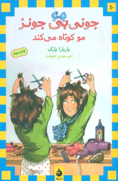 عکس جونی بی‌جونز مو کوتاه می‌کند