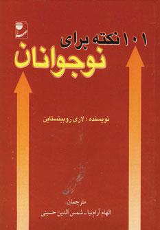 عکس ۱۰۱ نکته برای نوجوانان