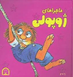 عکس ماجراهای ژوپولی ۱