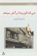 عکس شبی که گوزن‌ها در آتش سوختند