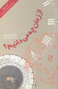 عکس از زمان چه می‌دانیم؟