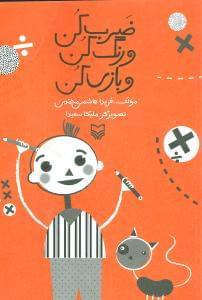 عکس ضرب کن و رنگ کن و بازی کن