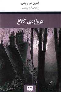 عکس دروازهٔ کلاغ