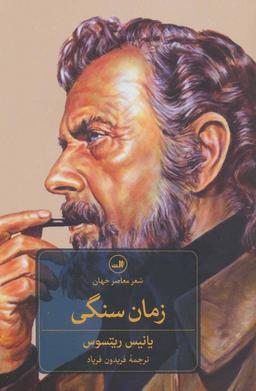 عکس زمان سنگی به همراه متن کامل