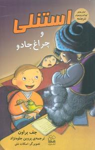 عکس استنلی و چراغ جادو