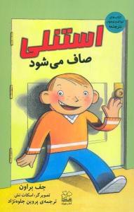 عکس استنلی صاف می‌شود