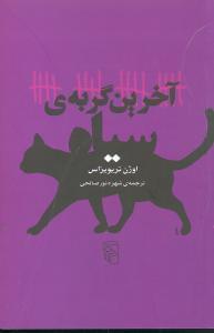 عکس آخرین گربهٔ سیاه