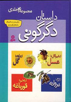 عکس داستان دگرگونی (مجموعه ۴ جلدی)