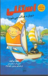 عکس استنلی دوباره صاف می‌شود
