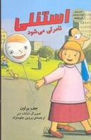 عکس استنلی نامرئی می‌شود