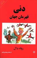 عکس دنی قهرمان جهان