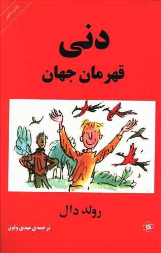عکس دنی قهرمان جهان