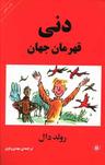 عکس دنی قهرمان جهان