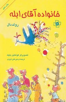 عکس خانواده آقای ابله