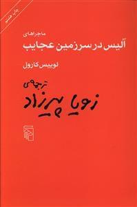 عکس ماجراهای آلیس در سرزمین عجایب