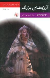 عکس آرزوهای بزرگ (متن کوتاه شده)