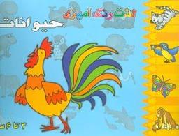 عکس لذت رنگ‌آمیزی حیوانات (۳ تا ۶ سال)