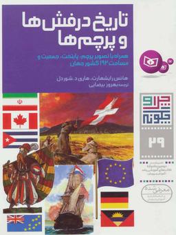 عکس تاریخ درفش‌ها و پرچم‌ها