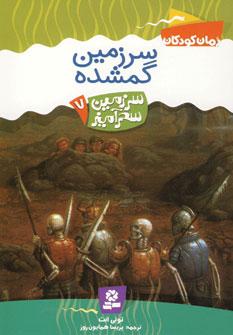 عکس سرزمین گمشده