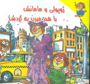 عکس ژوپولی و مامانش با هم میرن به گردش
