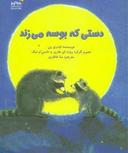 عکس دستی که بوسه می‌زند