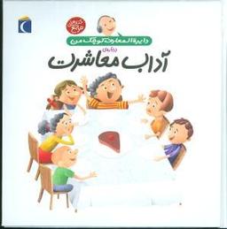 عکس آداب معاشرت