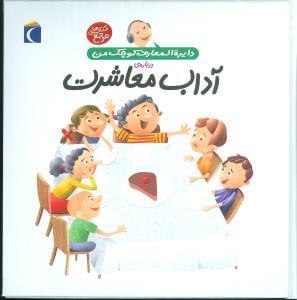 عکس آداب معاشرت