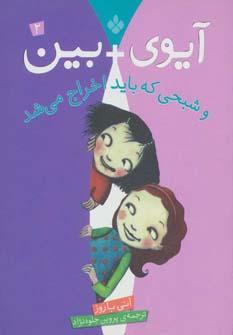 عکس آی‌وی + بین و شبحی که باید اخراج می‌شد