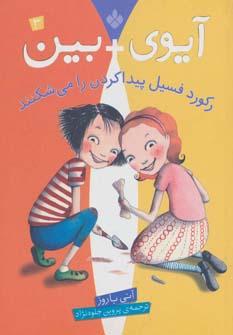 عکس آی‌وی + بین رکورد فسیل پیدا کردن را می‌شکنند